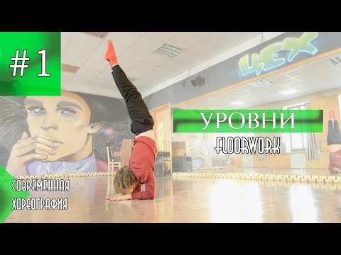 Видео: FLOORWORK  #1 | УРОВНИ. Партерная техника в танце.