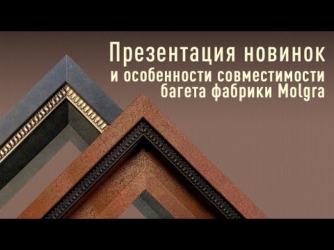 Видео: Презентация новинок испанского багета фабрики Molgra. Особенности совместимости.