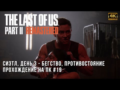 Видео: The Last of Us Part II Remastered - Сиэтл, день 3 - Бегство, Противостояние - Прохождение на ПК - 19