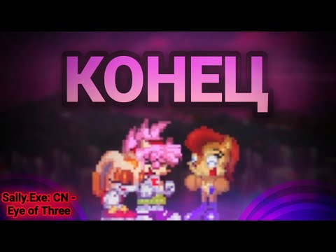 Видео: Досматриваю всё то, что осталось! Финальный финал! | Sally.Exe: CN - EoT [20]