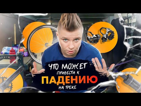 Видео: Какие технические характеристики вашего велосипеда могут привести к падению в повороте или на треке