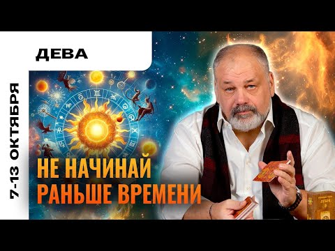 Видео: ДЕВА: СЕМЬ РАЗ ОТМЕРЬ, ОДИН ОТРЕЖЬ ☝️ ТАРО ПРОГНОЗ 7-13 ОКТЯБРЯ