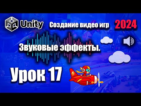 Видео: Звуковые эффекты  | Unity 2024 | Урок 17