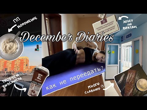Видео: 8.декабрьские дневники: как не переедать и всегда оставаться в форме?хожу по врачам и много вкусного