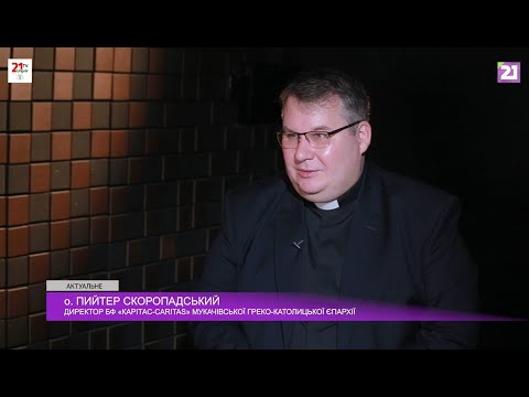 Видео: Інтервʼю з о. Пийтером Скоропадським про діяльність БФ «Карітас» МГКЄ