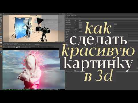Видео: Разберем свет в Octane render и Cinema4D