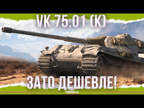 Видео: ЗАТО ДЕШЕВЛЕ! - VK 75.01 (K)