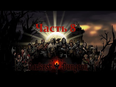 Видео: Хазард в Darkest Dungeon (день 8) (18.11.24) 18+