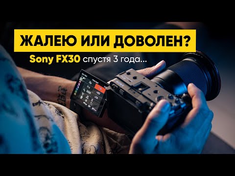 Видео: Sony FX30 спустя 3 года — плюсы и минусы