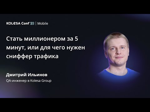 Видео: Дмитрий Ильинов, «Стать миллионером за 5 минут, или для чего нужен сниффер трафика»