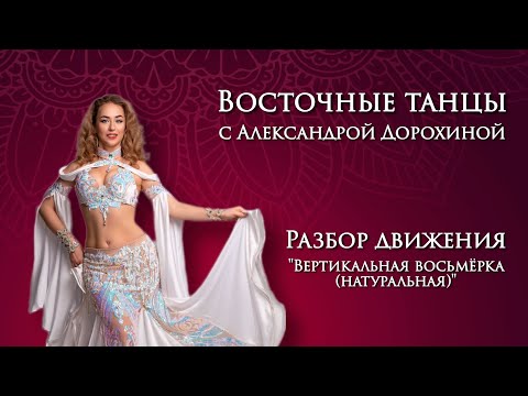 Видео: Разбор движения "натуральная вертикальная восьмёрка" - Восточные танцы с Александрой Дорохиной
