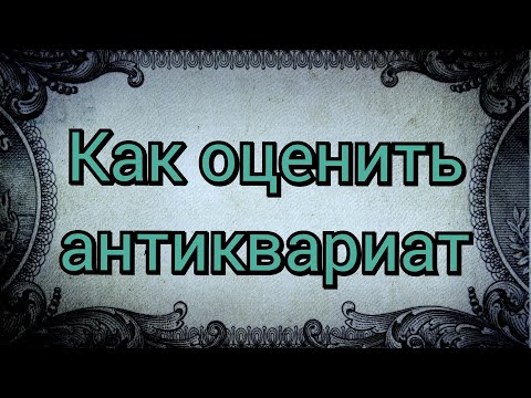 Видео: Как оценить антиквариат / Понимание что к чему