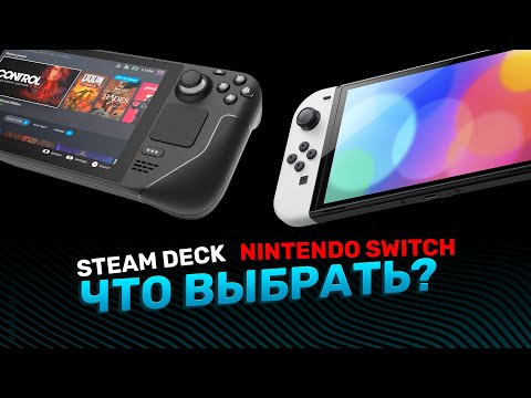 Видео: Valve Steam Deck против Nintendo Switch! Сравним несравнимое!