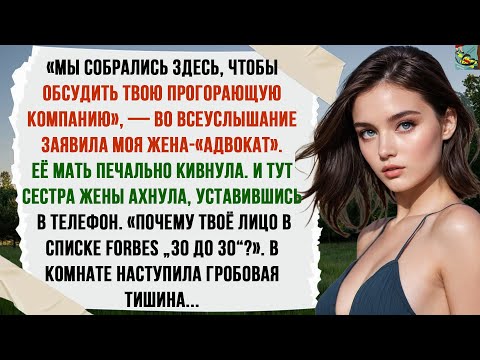 Видео: ЖЕНА СОЗВАЛА СЕМЕЙНЫЙ СОВЕТ, ЧТОБЫ «СПАСТИ» МОЙ ПРОГОРЕВШИЙ БИЗНЕС. А ПОТОМ ОНИ УВИДЕЛИ СТАТЬЮ В ...