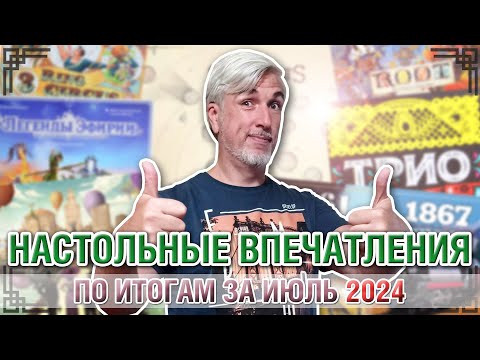 Видео: Настольные впечатления. По итогам за ИЮЛЬ 2024