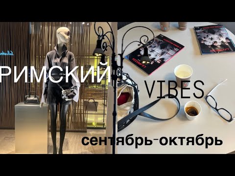 Видео: РИМСКИЙ ОСЕННИЙ ВЛОГ 🖤