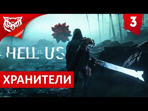 Видео: ХРАНИТЕЛИ ➤ Hell is Us ➤ Прохождение #3