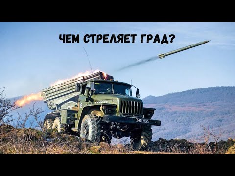 Видео: Боекомплект РСЗО БМ-21 "Град" -  дальность, площадь поражения и почему это популярное оружие?
