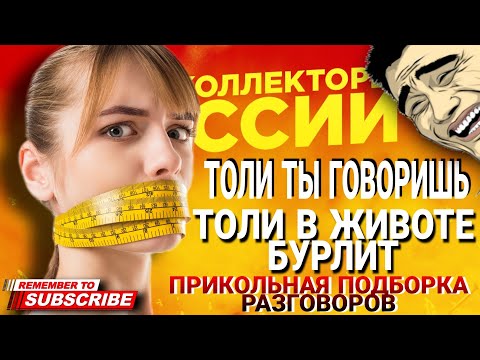 Видео: ТОЛИ ТЫ ГОВОРИШЬ, ТОЛИ В ЖИВОТЕ БУРЛИТ 😅 ПРИКОЛЬНЫЕ РАЗГОВОРЫ С КОЛЛЕКТОРАМИ #коллекторы #мфо