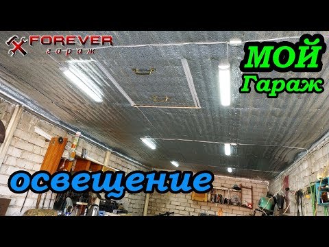 Видео: #МойГараж: Освещение в гараже (светодиодные фонари)