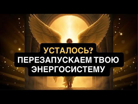 Видео: ПОЧЕМУ ТЫ ЧУВСТВУЕШЬ УСТАЛОСТЬ? БОГ ПЕРЕЗАПИСЫВАЕТ ТВОЮ ЭНЕРГОСИСТЕМУ