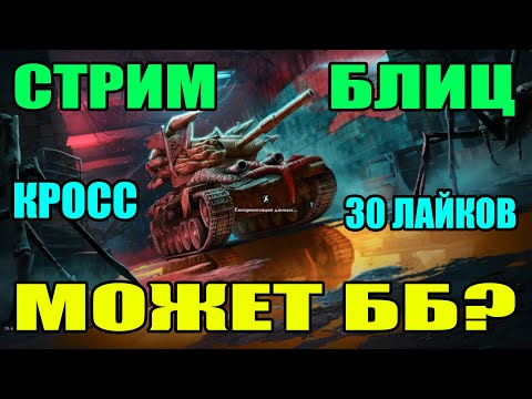 Видео: СТРИМ ВОТ БЛИЦ ПРЯМОЙ ЭФИР / TANKS BLITZ - СТРИМ / ВОРЛД ОФ ТАНКС БЛИЦ СТРИМ / TANKS BLITZ #shorts