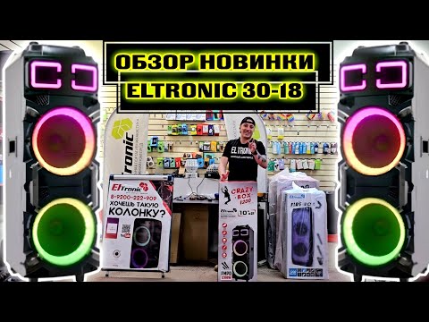 Видео: НОВИНКА ! ELTRONIC 30-18 1200 ватт. Мощная, красивая, в МДФ и доступная колонка с аккумулятором .