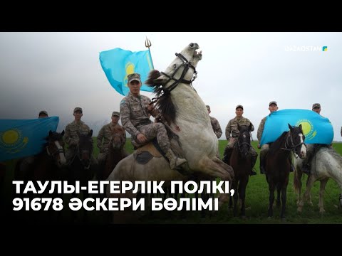 Видео: «АҚСАУЫТ». Таулы-егерлік полкі, 91678 әскери бөлімі