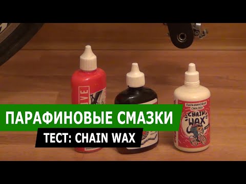 Видео: Чем смазывать велосипедную цепь? Парафиновые смазки.
