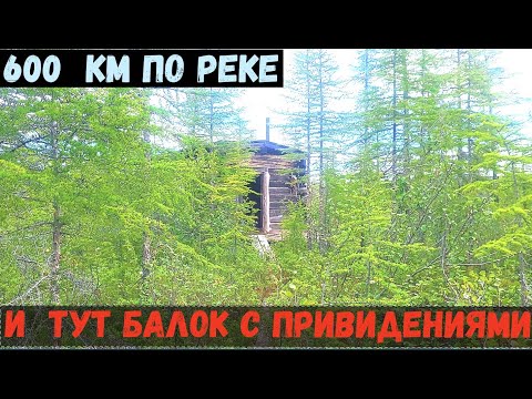 Видео: 600 КМ ПО РЕКЕ-И ТУТ БАЛОК С ПРИВИДЕНИЯМИ