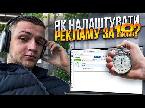 Видео: Як налаштувати рекламу Facebook за 10 хвилин?