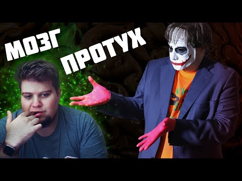 Видео: Протухший мозг Олега Брейна. Джокер критикует канал @TheBrainDit.