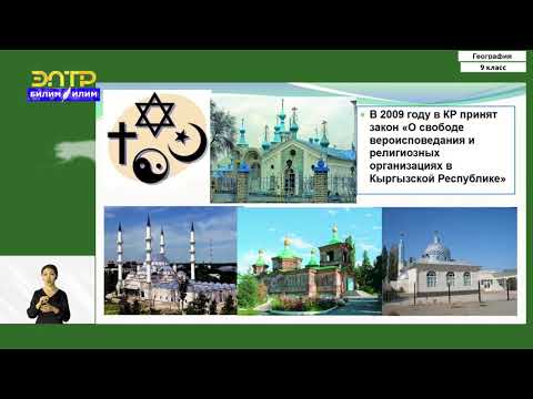 Видео: 9-класс  | География  | Чуйская область. Бишкек – столица Кыргызстана