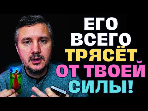 Видео: ОН В ШОКЕ❗️ЕГО ВСЕГО ТРЯСЁТ😬 ОТ ТОГО, ЧТО ТЫ УЗНАЛА...🧐