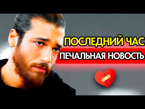 Видео: ВСЕ ПЛАЧУТ ИЗ-ЗА ТУРЕЦКОГО АКТЕРА ДЖАНА ЯМАНА