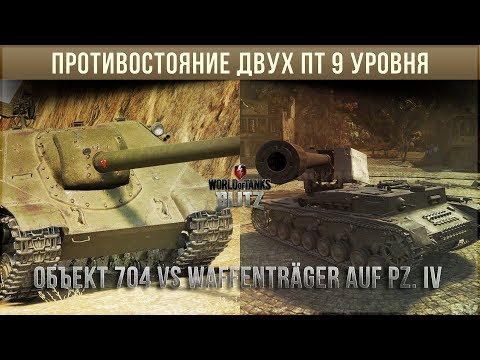 Видео: Противостояние двух токсичных пт 9 уровня. Обьект 704 vs Waffenträger auf Pz. IV WoT Blitz