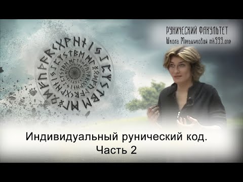 Видео: Индивидуальный рунический код. Часть 2.