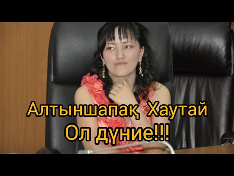 Видео: Ол дүние! Алтыншапақ Хаутай #өлең #өнер #поэзия