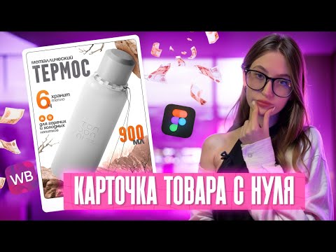 Видео: Как сделать дизайн карточки товара на Wildberries. Урок в Figma | Инфографика для новичков