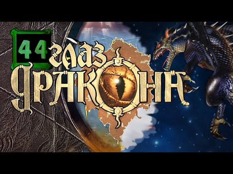 Видео: Глаз Дракона The I of the Dragon ▪ Моррог ▪ Прохождение #44