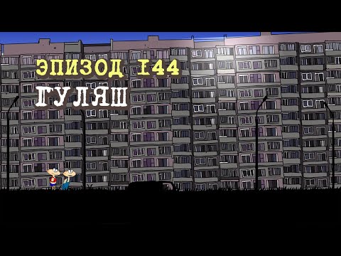 Видео: Масяня. Эпизод 144. Гуляш