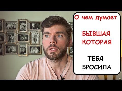 Видео: О чем думает ДЕВУШКА которая тебя БРОСИЛА? Мнение психолога.