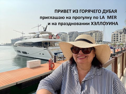 Видео: Приглашаю на короткую прогулку в Дубай (район La Mer) и пару слов о праздновании Хэллоуина.