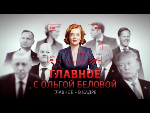 Видео: Главное с Ольгой Беловой