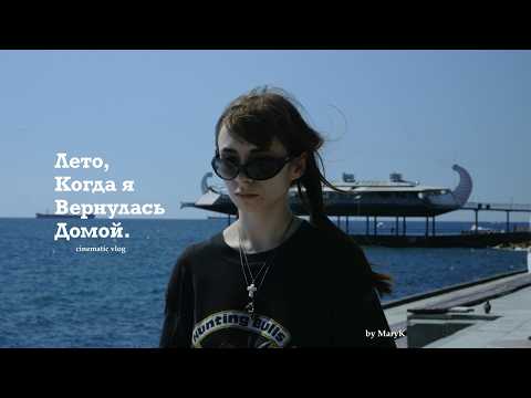 Видео: лето, когда я вернулась домой?