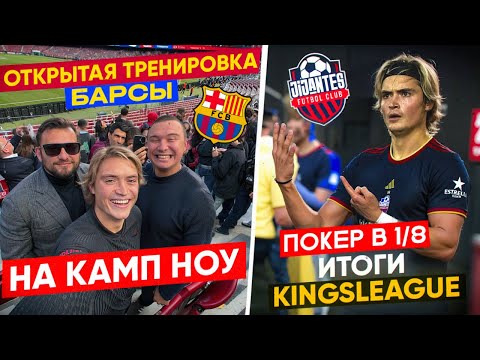 Видео: 6 голов в плей-офф/Конец сезона KingsLeague/Тренировка Барселоны на Камп-Ноу