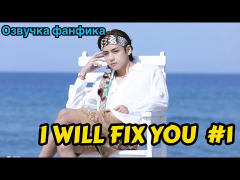 Видео: I WILL FIX YOU | Озвучка фанфика | ВИГУКИ | Часть 1