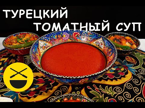 Видео: Полное видео ТОМАТНЫЙ СУП по-турецки