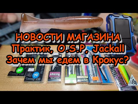 Видео: НОВОСТИ МАГАЗИНА в конце февраля, завоз JACKALL, NAUTILUS, NORSTREAM; что мы едем смотреть в КРОКУС