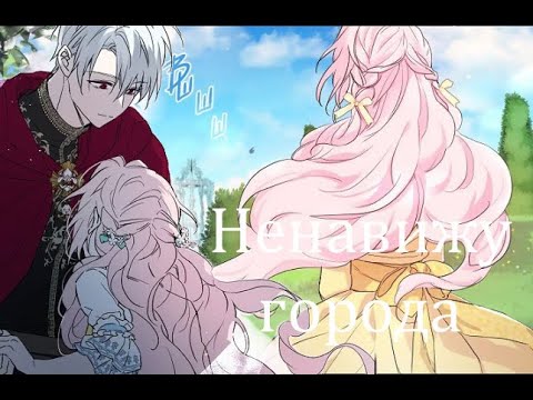 Видео: 【MMV】||Соблазнить отца злодея||Ненавижу города||